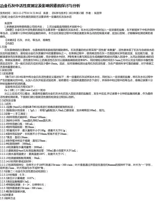 冶金石灰中活性度测定及影响因素的探讨与分析