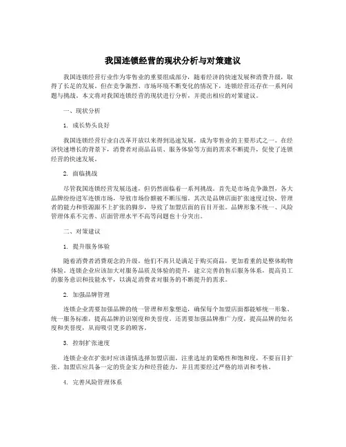我国连锁经营的现状分析与对策建议