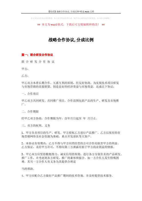 【优质】战略合作协议,分成比例-精选word文档 (5页)