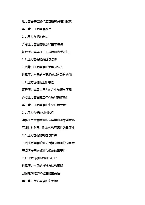 压力容器安全操作工基础知识培训教案