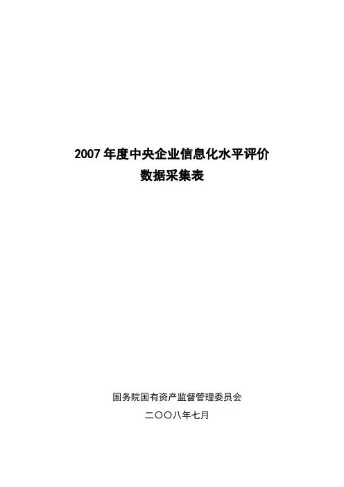 国资委数据采集表