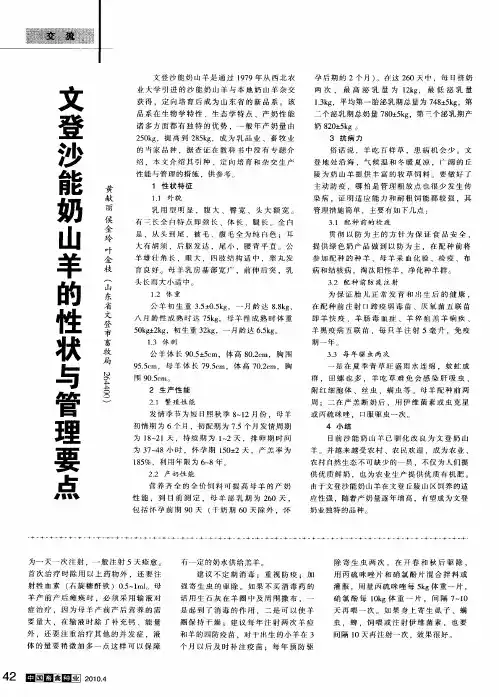 文登沙能奶山羊的性状与管理要点
