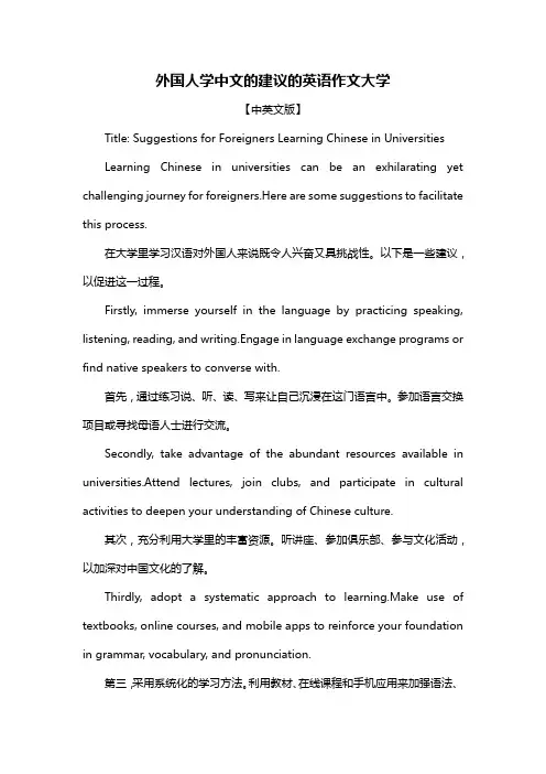 外国人学中文的建议的英语作文大学