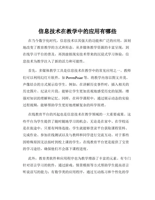 信息技术在教学中的应用有哪些