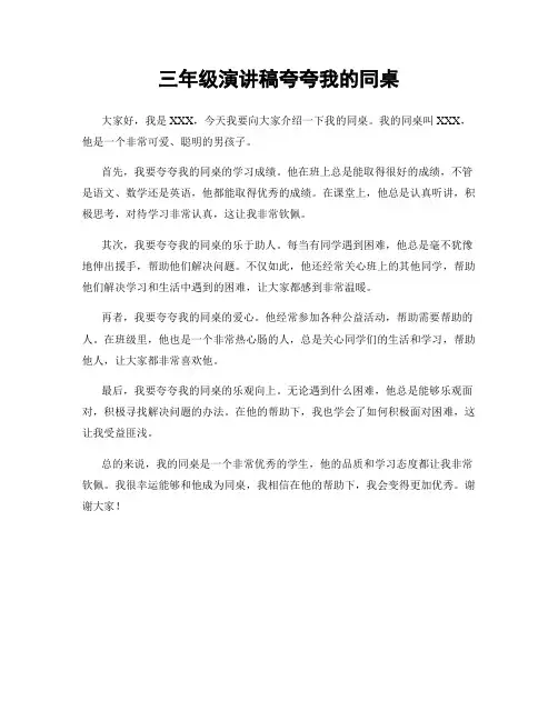 三年级演讲稿夸夸我的同桌