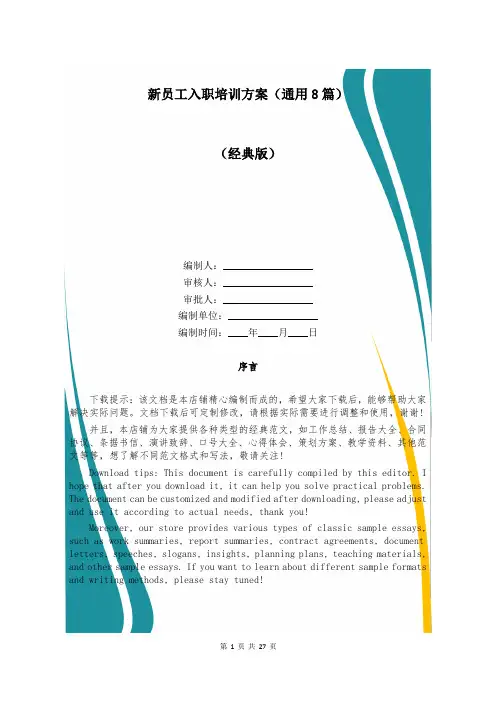 新员工入职培训方案(通用8篇)
