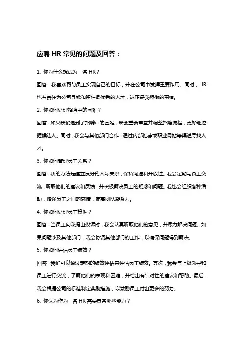 应聘HR常见的问题及回答和准备和需要掌握的技能