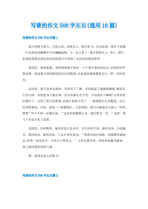 写景的作文500字左右(通用10篇)