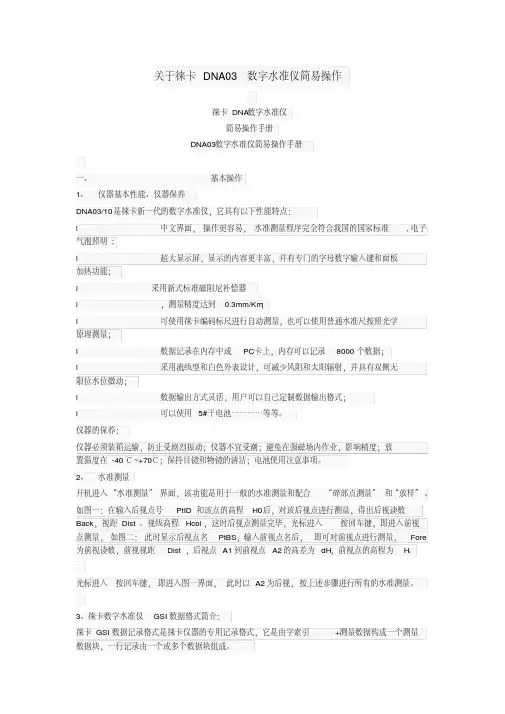 徕卡DNA03数字水准仪简易操作