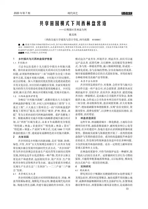 共享田园模式下川西林盘营造——以郫都区某林盘为例
