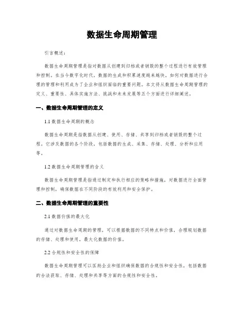 数据生命周期管理