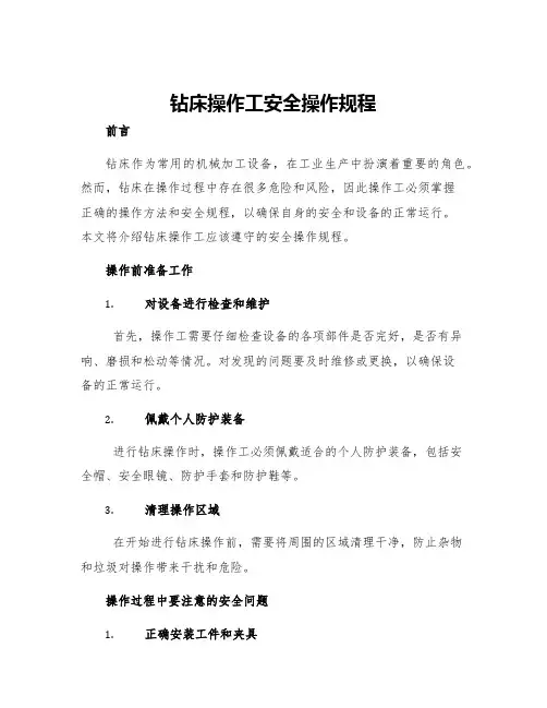 钻床操作工安全操作规程