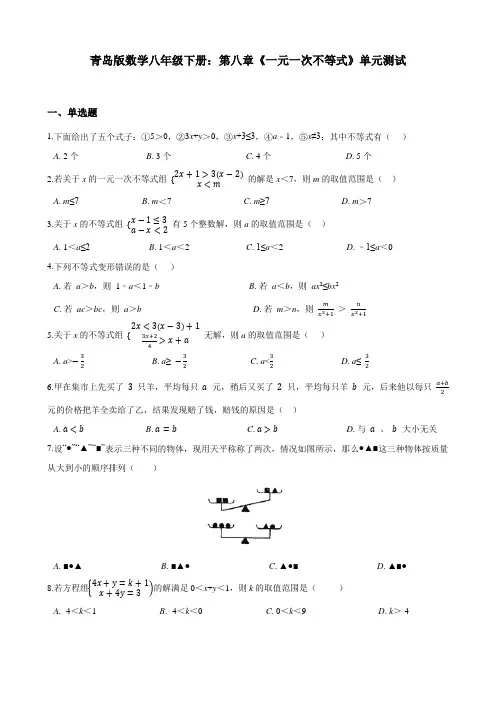 《一元一次不等式》青岛版数学八年级下册单元测试(解析版)