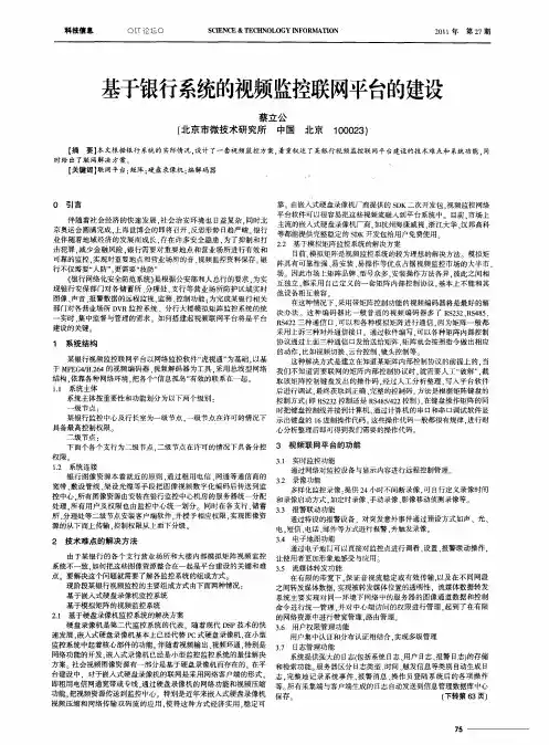 基于银行系统的视频监控联网平台的建设