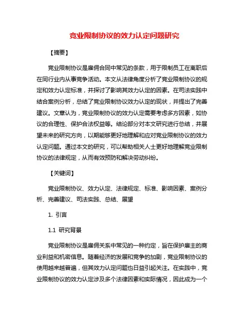 竞业限制协议的效力认定问题研究