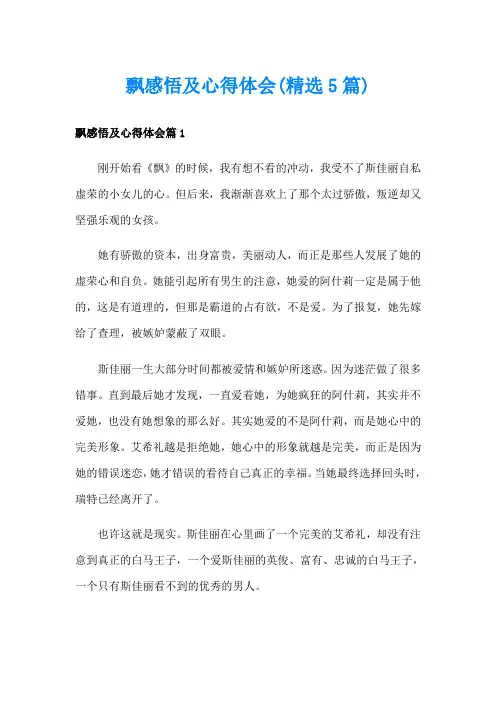 飘感悟及心得体会(精选5篇)