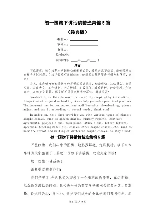 初一国旗下讲话稿精选集锦5篇
