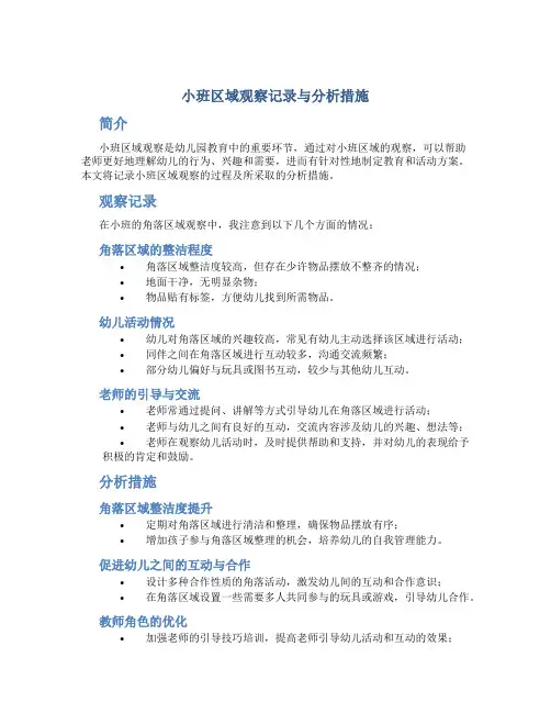 小班区域观察记录与分析措施