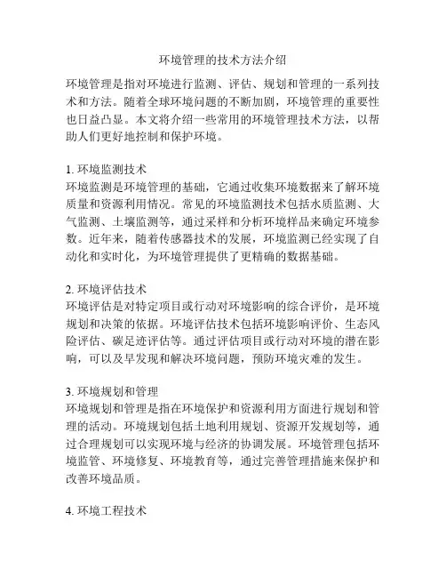 环境管理的技术方法介绍