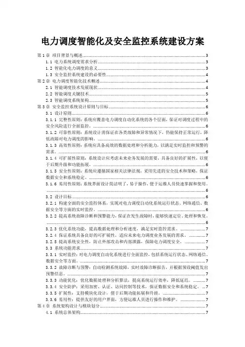 电力调度智能化及安全监控系统建设方案