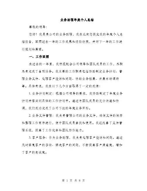 业务助理年度个人总结(三篇)