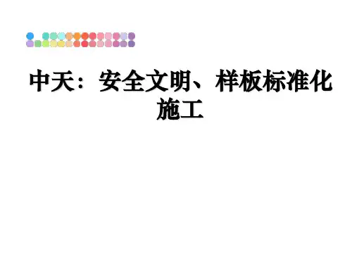 最新中天：安全文明、样板标准化施工ppt课件