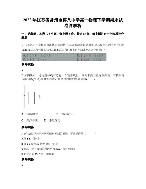 2022年江苏省常州市第八中学高一物理下学期期末试卷含解析