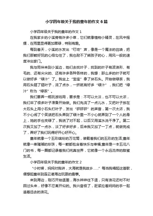 小学四年级关于我的童年的作文6篇