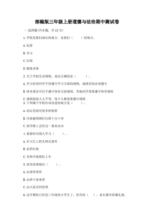 部编版三年级上册道德与法治期中测试卷附完整答案(各地真题)