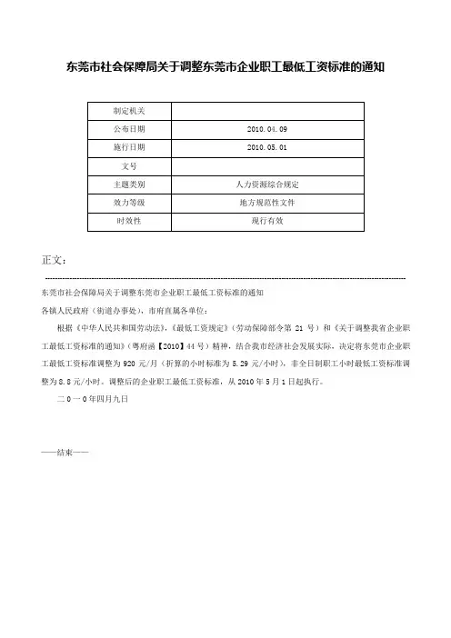 东莞市社会保障局关于调整东莞市企业职工最低工资标准的通知-