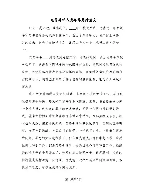 电信外呼人员年终总结范文（4篇）