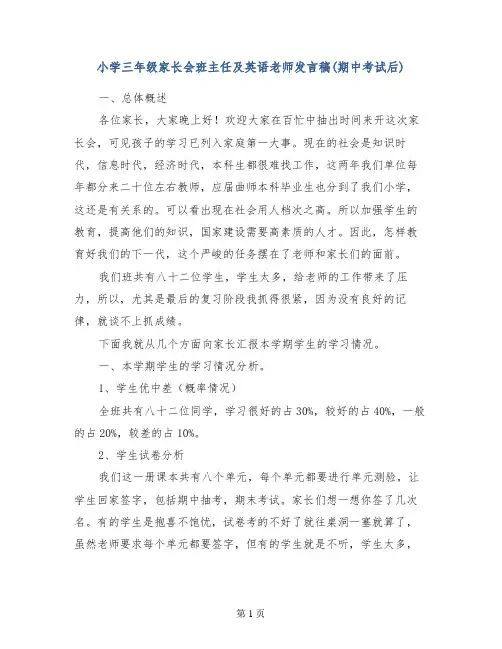 小学三年级家长会班主任及英语老师发言稿(期中考试后)