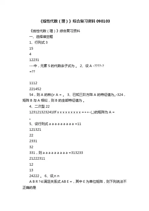 《线性代数（理）》综合复习资料090103