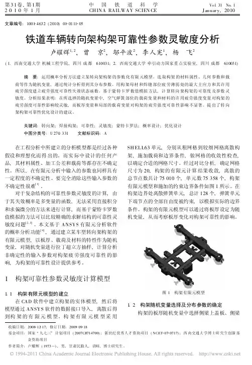 铁道车辆转向架构架可靠性参数灵敏度分析