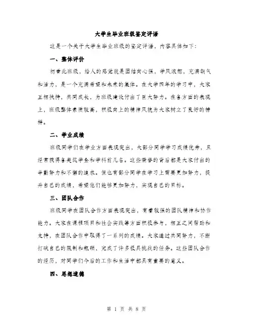 大学生毕业班级鉴定评语（三篇）