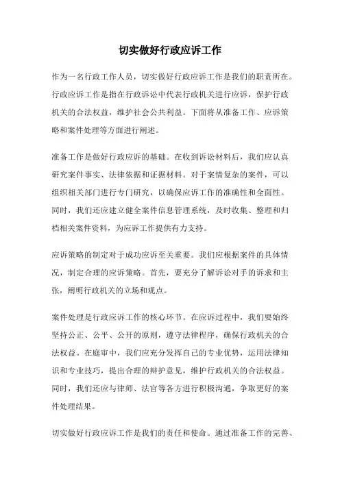 切实做好行政应诉工作