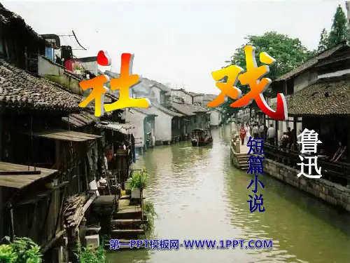 《社戏》-七年级下册语文PPT课件