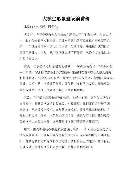 大学生形象建设演讲稿