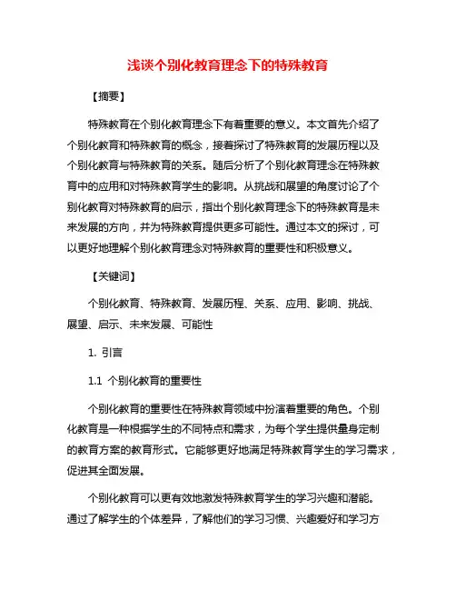 浅谈个别化教育理念下的特殊教育