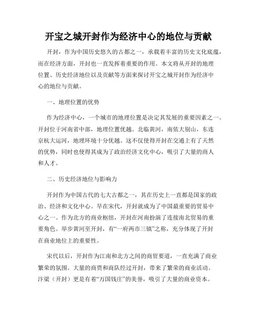 开宝之城开封作为经济中心的地位与贡献