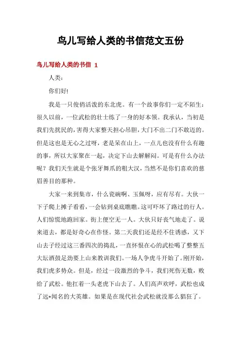鸟儿写给人类的书信范文五份