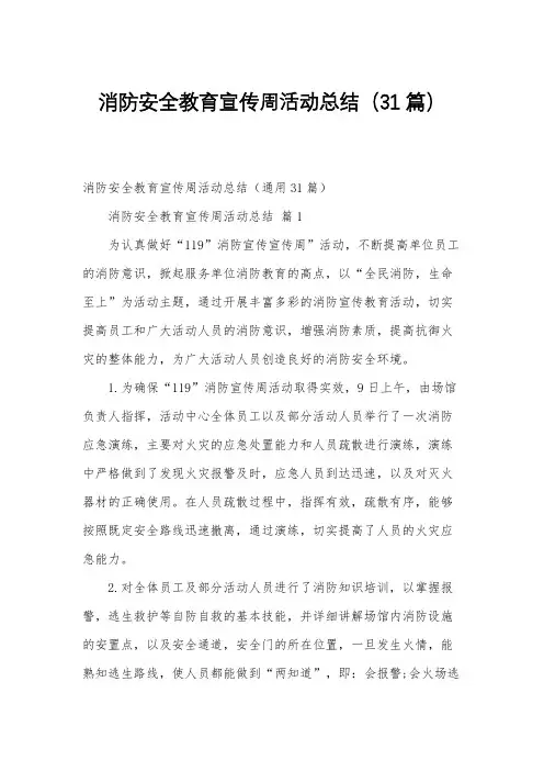 消防安全教育宣传周活动总结(31篇)