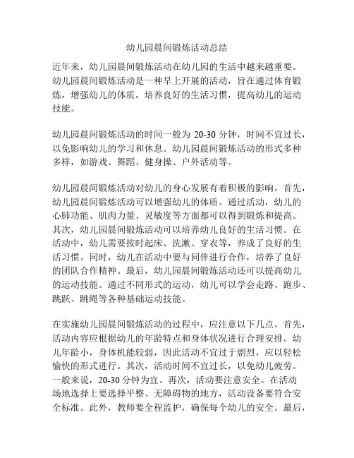 幼儿园晨间锻炼活动总结