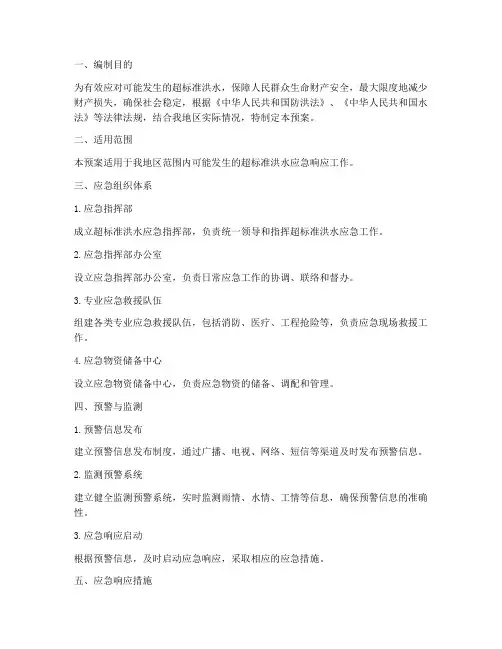 超标准洪水应急预案主体