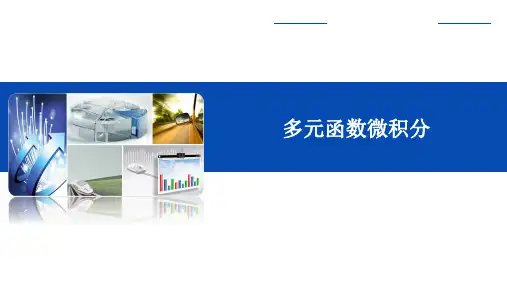 多元函数微积分(课件)