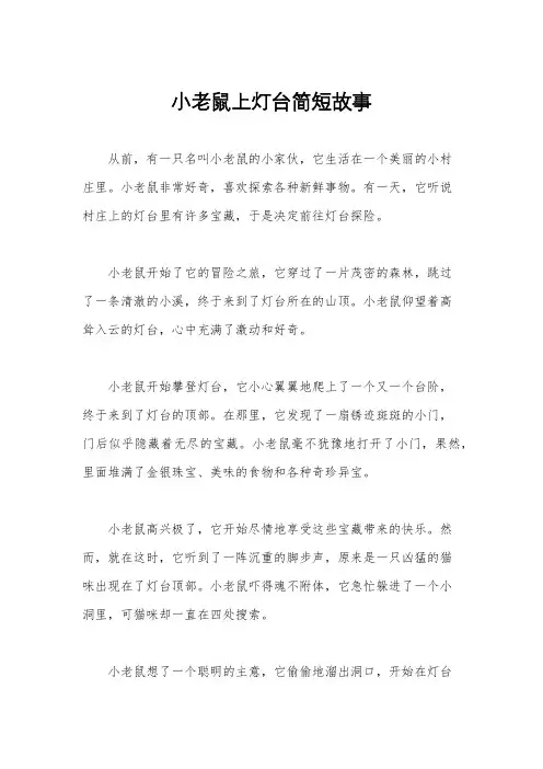 小老鼠上灯台简短故事
