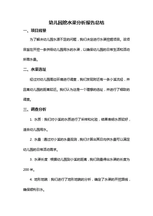 幼儿园挖水渠分析报告总结