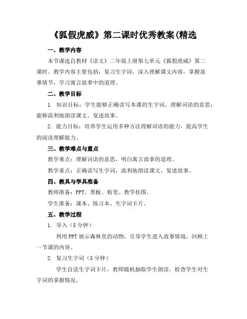 《狐假虎威》第二课时优秀教案(精选