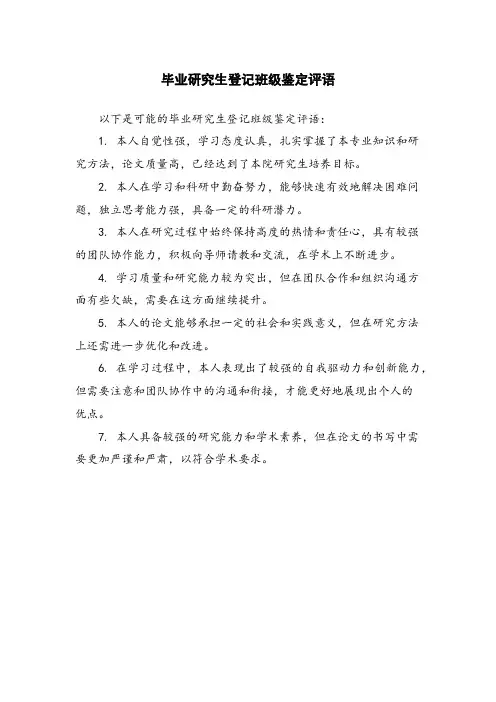 毕业研究生登记班级鉴定评语