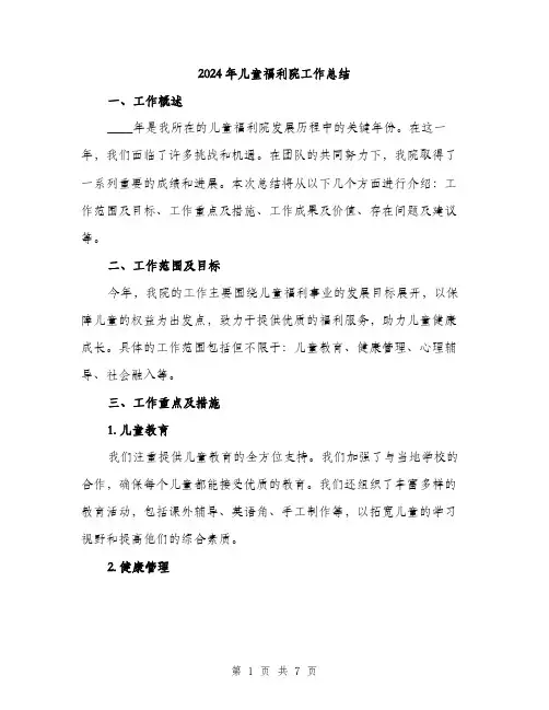 2024年儿童福利院工作总结(2篇)